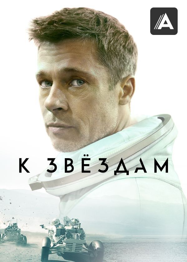 К звёздам